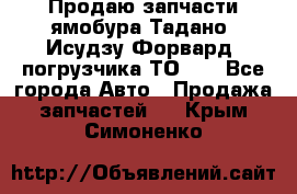 Продаю запчасти ямобура Тадано, Исудзу Форвард, погрузчика ТО-30 - Все города Авто » Продажа запчастей   . Крым,Симоненко